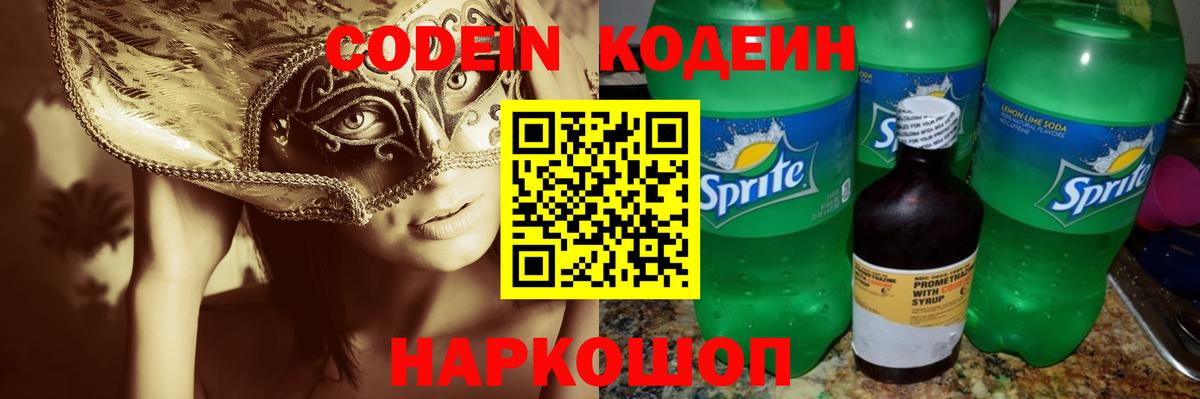 Кодеин напиток Lean (лин)  Вход с VPN  Codein Purple Drank  Миасс 